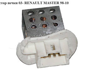Резистор печки 03- RENAULT MASTER 98-10 (РЕНО МАСТЕР) (7701057557, D6064002)