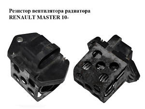Резистор вентилятора RENAULT MASTER 10- (РЕНО МАСТЕР) (7700432632)