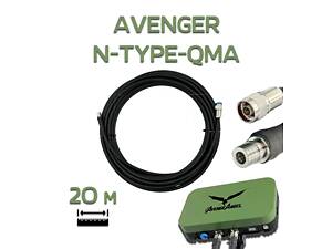 RG-8 Антенный кабель для AvengeAngel Avenger N-Type - QMA, 20 м