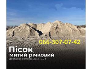 Річковий пісок (є митий, є і підсипочний) з доставкою, Київ та Область