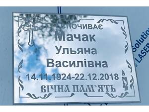 Ритуальна табличка з нержавійка