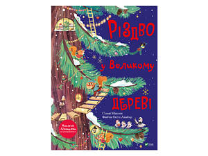 Різдво у Великому дереві Сільві Мішлен Vivat