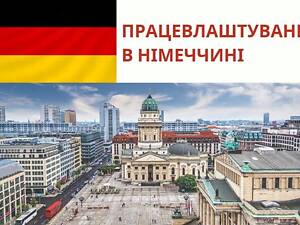 Різноробочі на автозавод в Німеччину (допомога з оформленням параграфа 24).