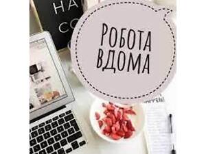 Робота не виходячи з дому