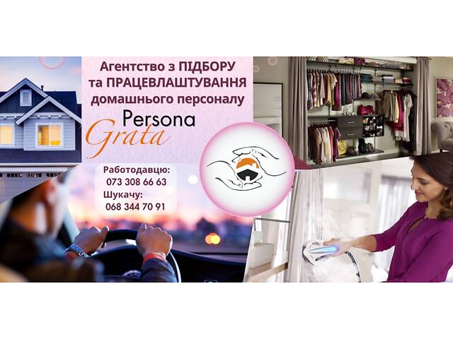 Робота в сім’ї для домробітниці, покоївки, економки, помічниці по дому або спеціаліста з догляду за гардеробом від Агент
