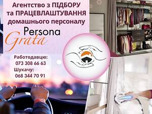 Робота в сім’ї для домробітниці, покоївки, економки, помічниці по дому або спеціаліста з догляду за гардеробом від Агент