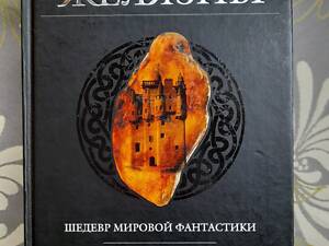 Роджер Желязни Хроніки Амбера комплект Гіганти фантастики фентезі