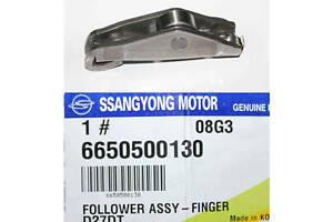 Рокер 6650500130 SSANGYONG Actyon 06-11, Kyron 05-11, Rexton 06-12, Rexton 01-06, Rodius 04-07, Rodius 07-13