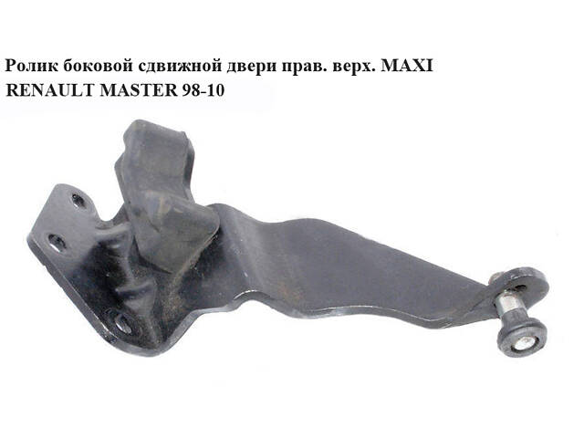 Ролик боковой сдвижной двери прав верх MAXI RENAULT MASTER 98-10 (РЕНО МАСТЕР) (7700352498, 8200080745)