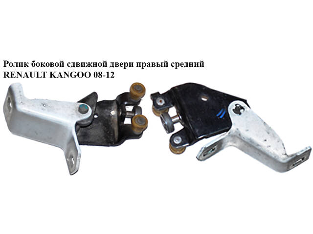 Ролик боковой сдвижной двери правый средний RENAULT KANGOO 08-12 (РЕНО КАНГО) (8200497637, 8200531807)