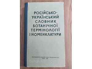 Російсько-український словник ботанічної термінології і номенклатури б/у