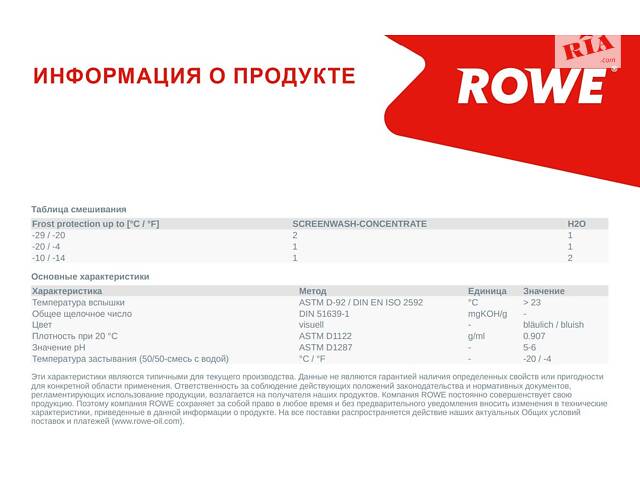 ROWE 21104-0050-99 Омыватель стекла зима (5L) HIGHTEC SCREENWASH-CONCENTRATE (1:1=-20°C) (концентрат)