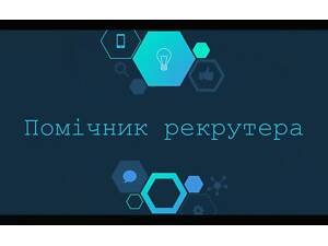 Розміщення оголошень, помічник рекрутера, оператор ПК