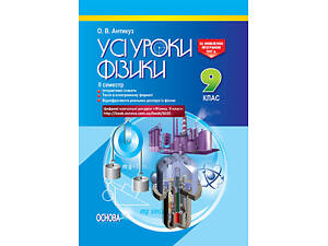 Розробки уроків. Усі уроки фізики 9 клас 2 семестр ПФУ005<br>