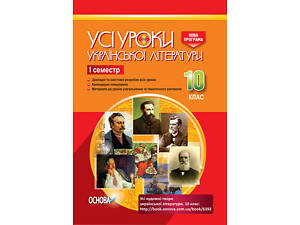 Розробки уроків. Усі уроки української літератури 10 клас 1 семестр УМУ033<br>