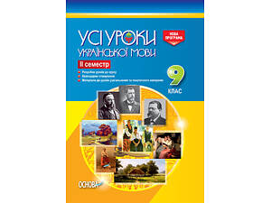Розробки уроків. Усі уроки української мови 9 клас 2 семестр УМУ031<br>