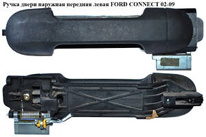 Ручка двери наружняя передняя левая  -09 FORD CONNECT 02-13 (ФОРД КОННЕКТ) (4385855, 2T14-V22404-AD, 2T14V218B08)