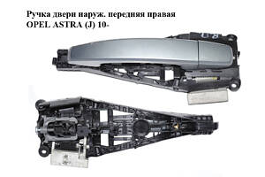 Ручка двери наруж. передняя правая OPEL ASTRA (J) 10- (ОПЕЛЬ АСТРА J) (13308536, 13500026, 96985648)