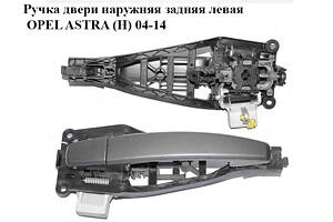 Ручка двери наружняя задняя левая OPEL ASTRA (H) 04-14 (ОПЕЛЬ АСТРА H) (24463749, 13142770, 5138195, 13142761)