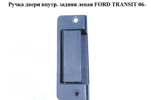 Ручка двери внутр. задняя левая FORD TRANSIT 06- (ФОРД ТРАНЗИТ) (1494102, YC15V431A03AM, YC15-V431A03-AM, YC15V441N48,