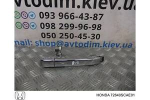 Ручка двери задняя правая наружная 72640SCAE01 Honda CR-V 2 2002-2006