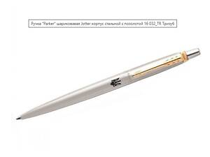 Ручка Parker Тризуб шариковая