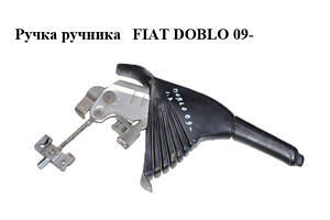 Ручка ручника FIAT DOBLO 09- (ФИАТ ДОБЛО) (735496940)