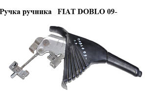 Ручка ручника FIAT DOBLO 09- (ФИАТ ДОБЛО) (735496940)