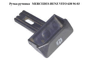 Ручка ручника MERCEDES-BENZ VITO 638 96-03 (МЕРСЕДЕС ВИТО 638) (A6384270120, 6384270120)