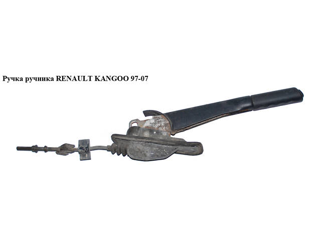 Ручка ручника RENAULT KANGOO 97-07 (РЕНО КАНГО) (7700301397, 8200302853)