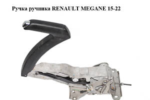Ручка ручника RENAULT MEGANE 15-22 (РЕНО МЕГАН) (360108533R)