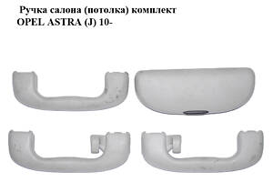 Ручка салона (потолка) комплект OPEL ASTRA (J) 10- (ОПЕЛЬ АСТРА J) (466465101, 5354925, 5354926, 5354923, 5354924)