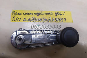 РУЧКА СТЕКЛОПОДЬЕМНИКА ДВЕРИ ЗАДНЕЙ ПРАВОЙ AUDI 80 B4 (1991-1994) 000037694