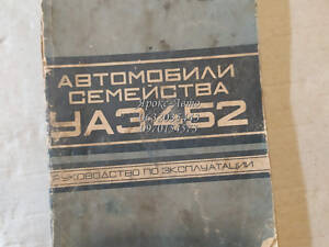 Посібник з експлуатації автомобілів сімейства УАЗ-452 1978 000053226