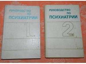 Руководство по психиатрии. В двух томах.