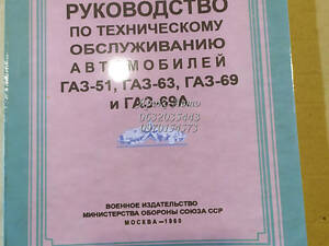Посібник з технічного обслуговування автомобілів ГАЗ-51, ГАЗ-63, ГАЗ-69А 1960г 000053192