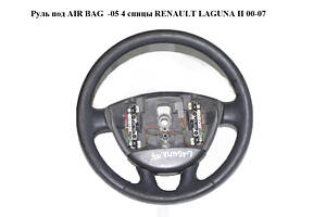 Руль под AIR BAG -05 4 спицы RENAULT LAGUNA II 00-07 (РЕНО ЛАГУНА) (8200014856)