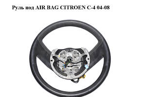 Руль под AIRBAG CITROEN C4 04-08 (96471862ZD)