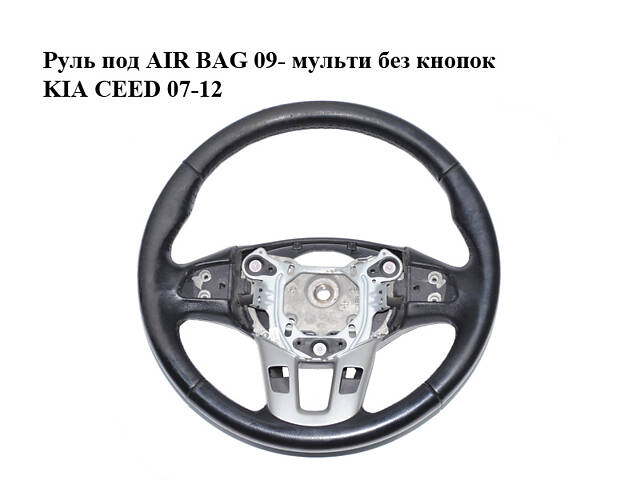 Руль под AIR BAG 09-мульти без кнопок KIA CEED 07-12 (КИА СИД) (56110-1H670EQ, 561101H670EQ)