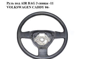 Руль под AIR BAG 3 спицы -11 VOLKSWAGEN CADDY 04- (ФОЛЬКСВАГЕН КАДДИ) (1K0419091AG)