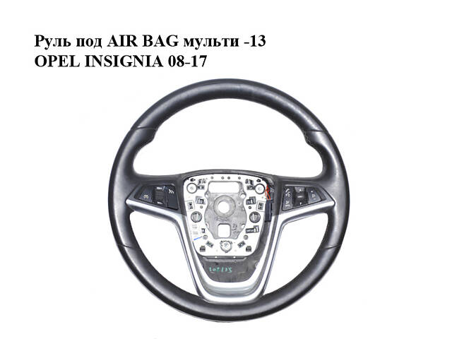 Руль под AIR BAG мульти -13 OPEL INSIGNIA 08-17 (ОПЕЛЬ ИНСИГНИЯ) (13316547)