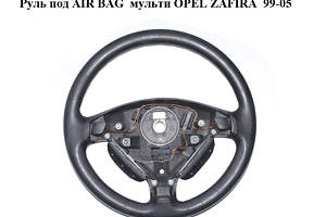 Руль под AIR BAG мульти OPEL ZAFIRA 99-05 (ОПЕЛЬ ЗАФИРА) (90538274, 090538275, 90538275)