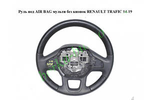 Руль под AIR BAG мульти без кнопок RENAULT TRAFIC 3 14- (РЕНО ТРАФИК)