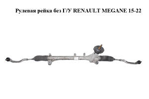 Рулевая рейка без Г/У RENAULT MEGANE 15-22 (РЕНО МЕГАН) (490017441R)