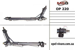 Рулевая рейка гидравлическая Opel Movano 2010-2018 OP220
