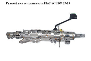 Рулевой вал верхняя часть FIAT SCUDO 07-13 (ФИАТ СКУДО) (1499868080)