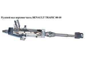 Рулевой вал верхняя часть RENAULT TRAFIC 00-14 (РЕНО ТРАФИК) (8200153748, 93851681, 4414447, 4414762, 8200271343, 91168