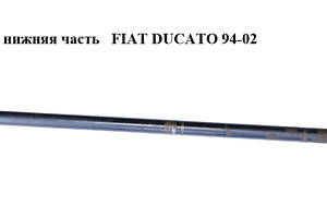 Рулевой вал нижняя часть FIAT DUCATO 94-02 (ФИАТ ДУКАТО)