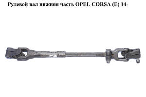 Рульовий вал нижня частина OPEL CORSA (E) 14- (ОПЕЛЬ КОРСА) (13430146)