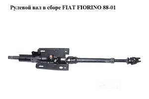 Рулевой вал в сборе FIAT FIORINO 88-01 (ФИАТ ФИОРИНО) (97624973)